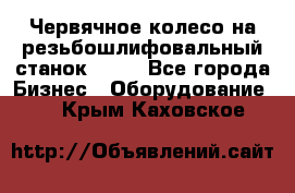 Червячное колесо на резьбошлифовальный станок 5822 - Все города Бизнес » Оборудование   . Крым,Каховское